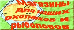 Магазины для охотников.