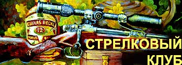 Стрелковый клуб.