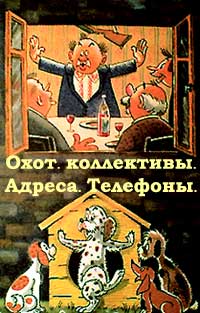 Охота и юмор.